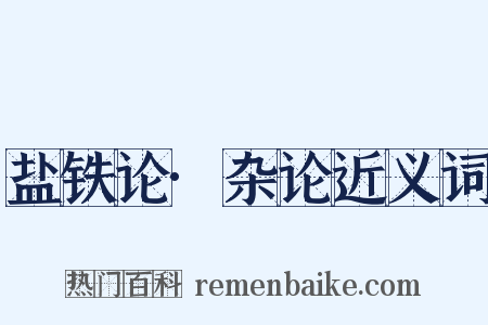 盐铁论·杂论近义词是什么意思的图片